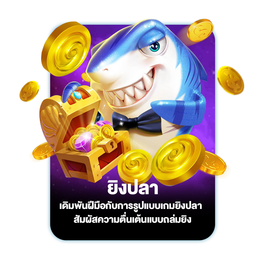 ยิงปลา